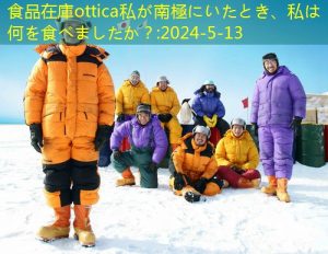 食品在庫ottica私が南極にいたとき、私は何を食べましたか？